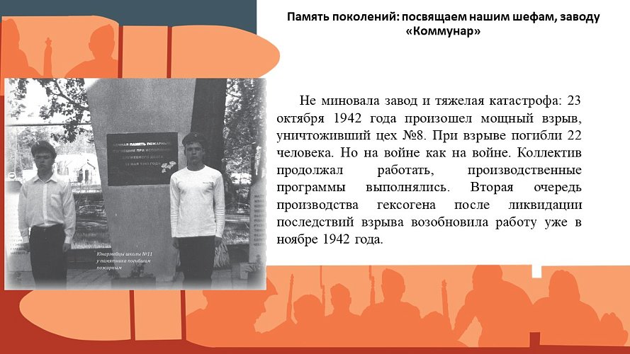Память поколений: посвящаем нашим шефам, Кемеровскому военному заводу "Коммунар"